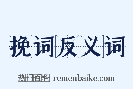 挽词反义词是什么意思的图片